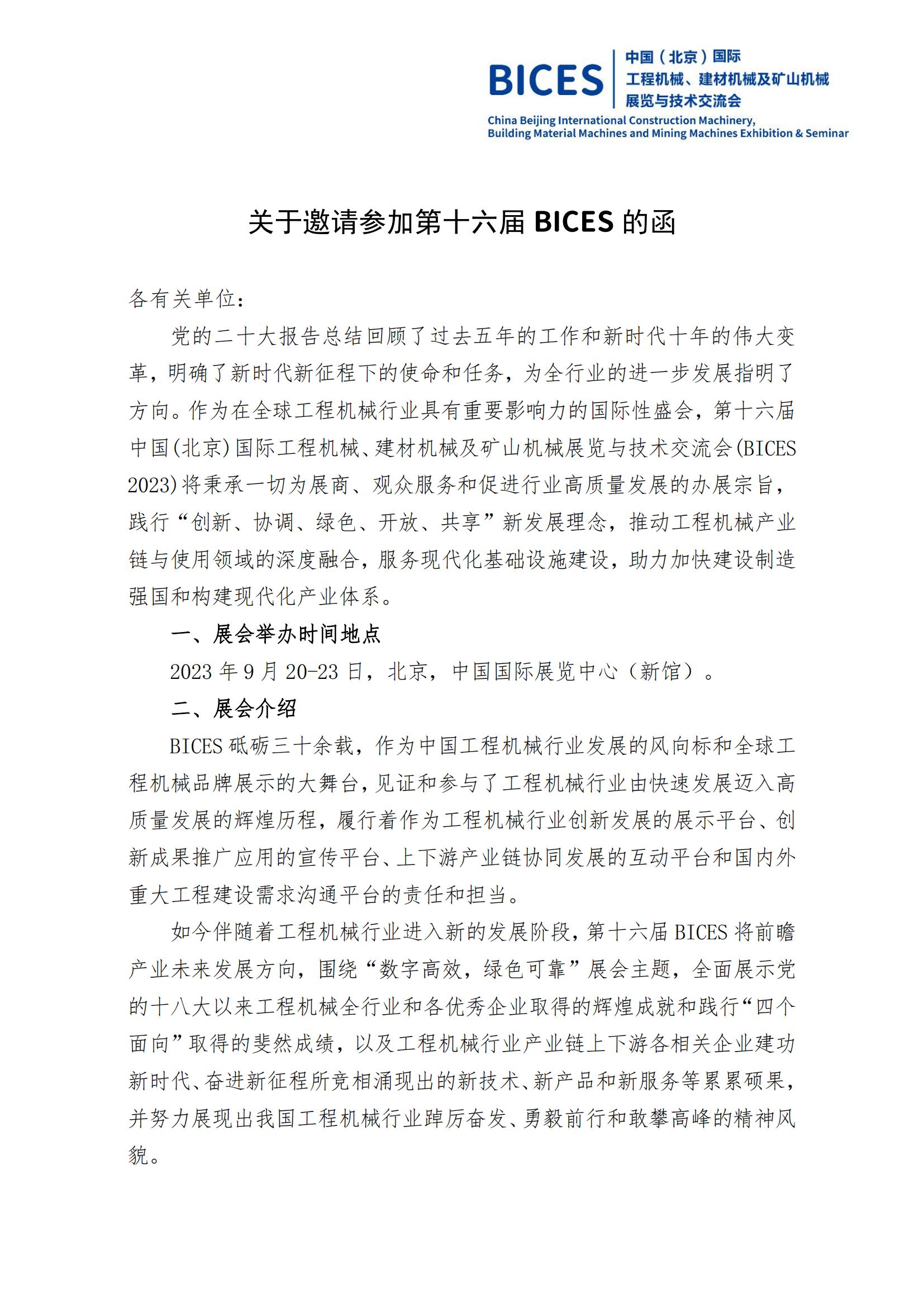 第十六届BICES展商邀请函2023_00.jpg