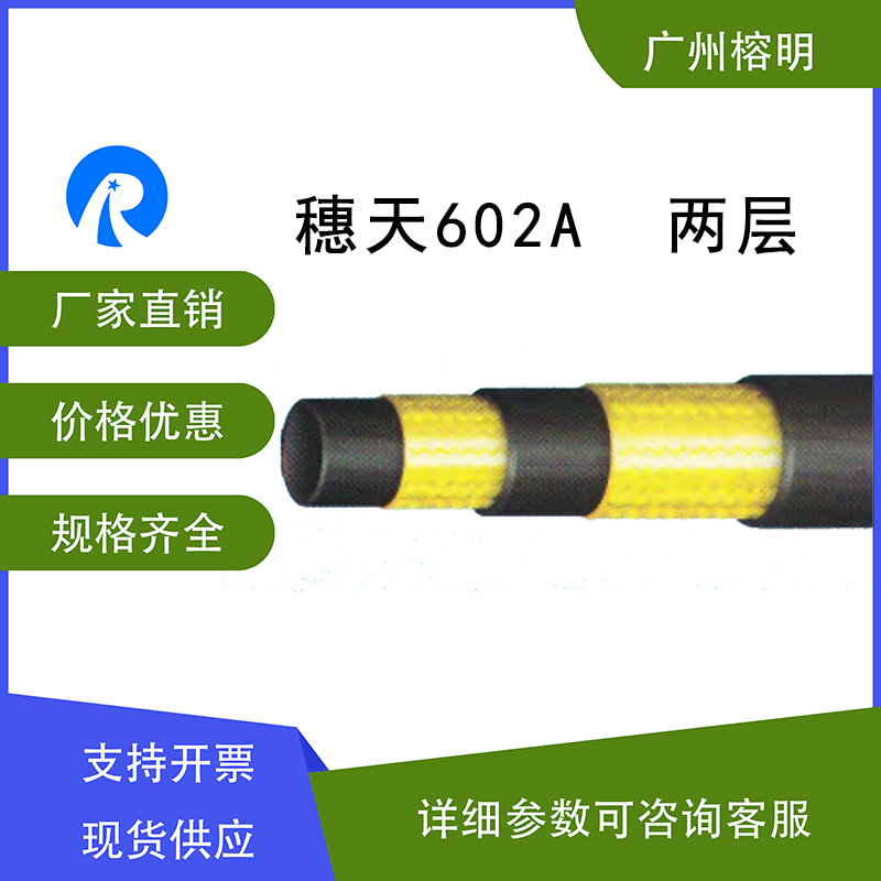 穗天602A系列606H系列两层编织胶管 厂家直销价格优惠 普通液压流体胶管
