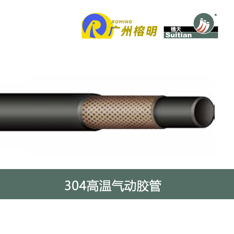 广州穗天 304系列高温气动胶管 120度热空气管 机动车气压制动软管 天河胶管厂 高压软管
