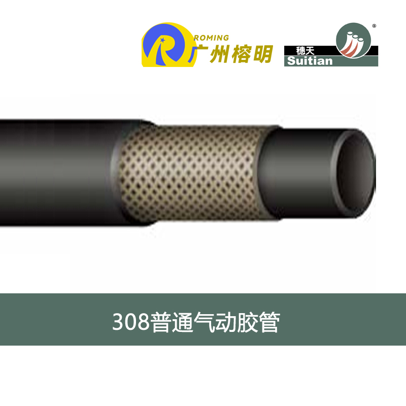穗天308系列普通气动胶管 空气管 水管 机动车气压制动胶管 天河胶管厂 高压软管