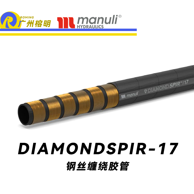 玛努利（Manuli）DIAMONDSPIR/17 卓越恒压管 大流量的中压液压管路 矿用液压回油管路 大型设备液压系统软管 钢丝缠绕胶管 Manuli⑧设计管路 广州经销
