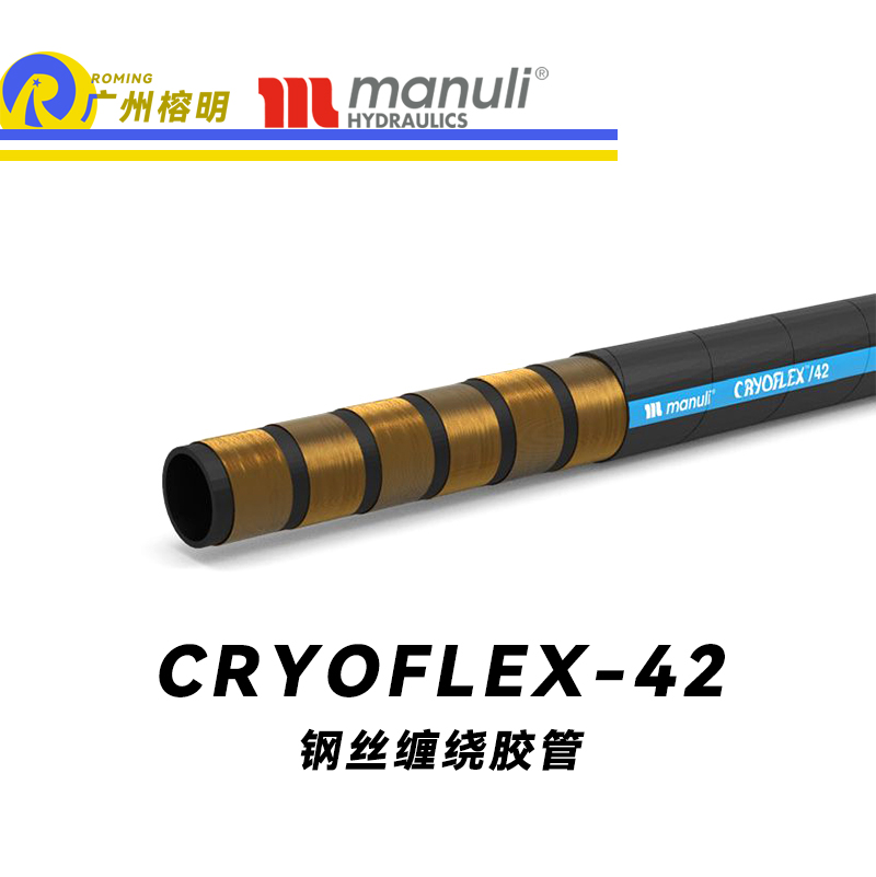 玛努利（Manuli） CRYOFLEX/42  超级耐低温管路 钢丝缠绕胶管 紧凑型软管 轻重量柔韧胶管 耐油合成橡胶管 ISO 18752 广州经销