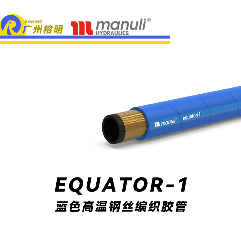 玛努利（Manuli） EQUATOR/1 钢丝胶管 蓝色极限高温软管 极端温度液压管 EN 853 耐油合成橡胶管 变速箱管件 油蒸汽液压管  广州经销