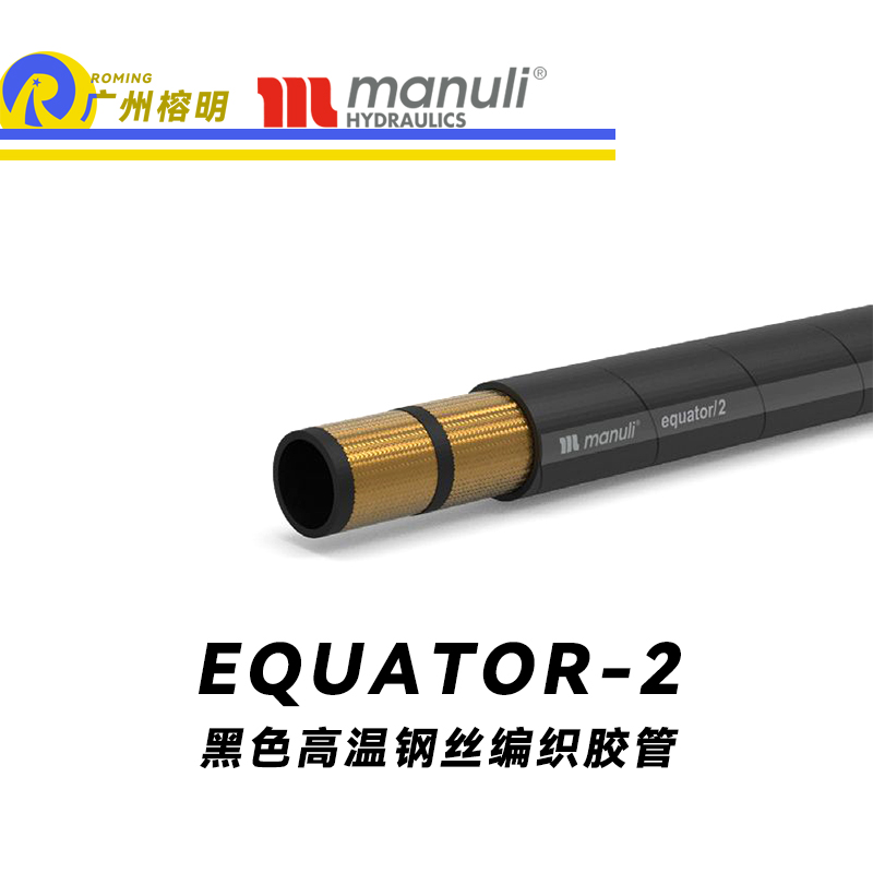玛努利（Manuli） EQUATOR/2 钢丝胶管 黑色极限高温软管 极端温度液压管 EN 853 耐油合成橡胶管 变速箱管件 压缩机液压管  广州经销
