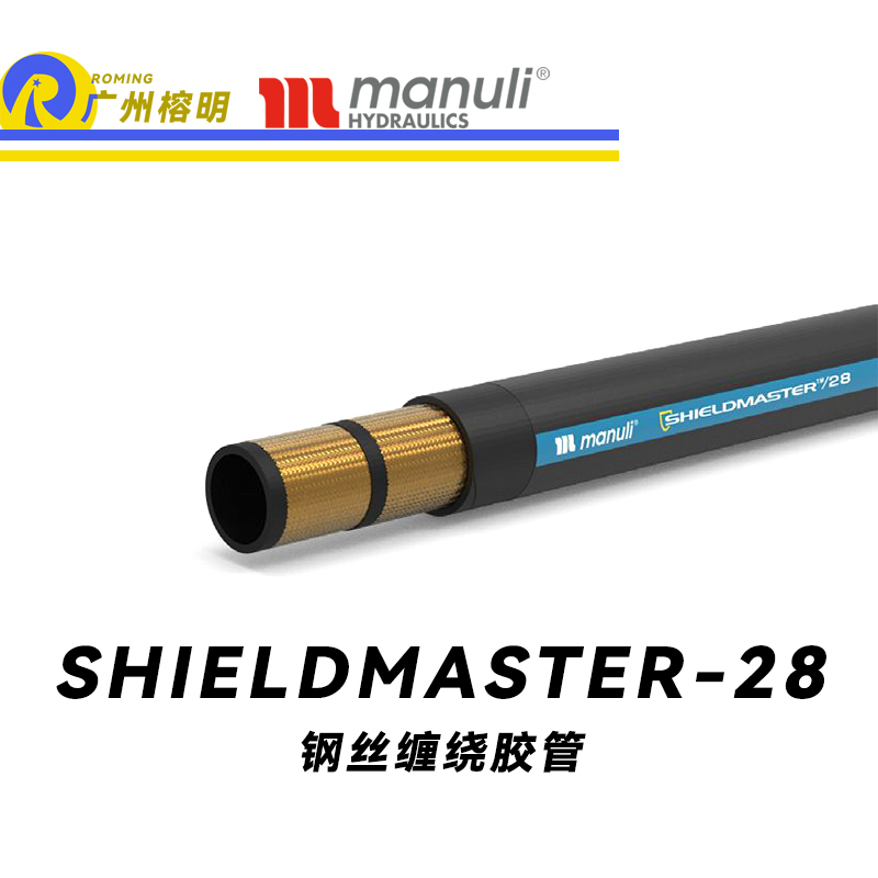 玛努利（Manuli）SHIELDMASTER/28 恒压管 耐油合成橡胶 中压液压管路 钢丝编织胶管 钢丝缠绕胶管 耐脏工业管 广州经销