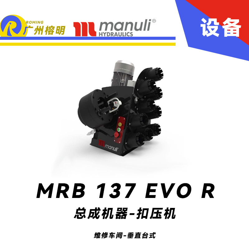 总成机器 扣压机 MRB 137 EVO R 维修车间 垂直台式 电动扣压设备 多种标准模具 可配快换工具 玛努利 Manuli 广州经销