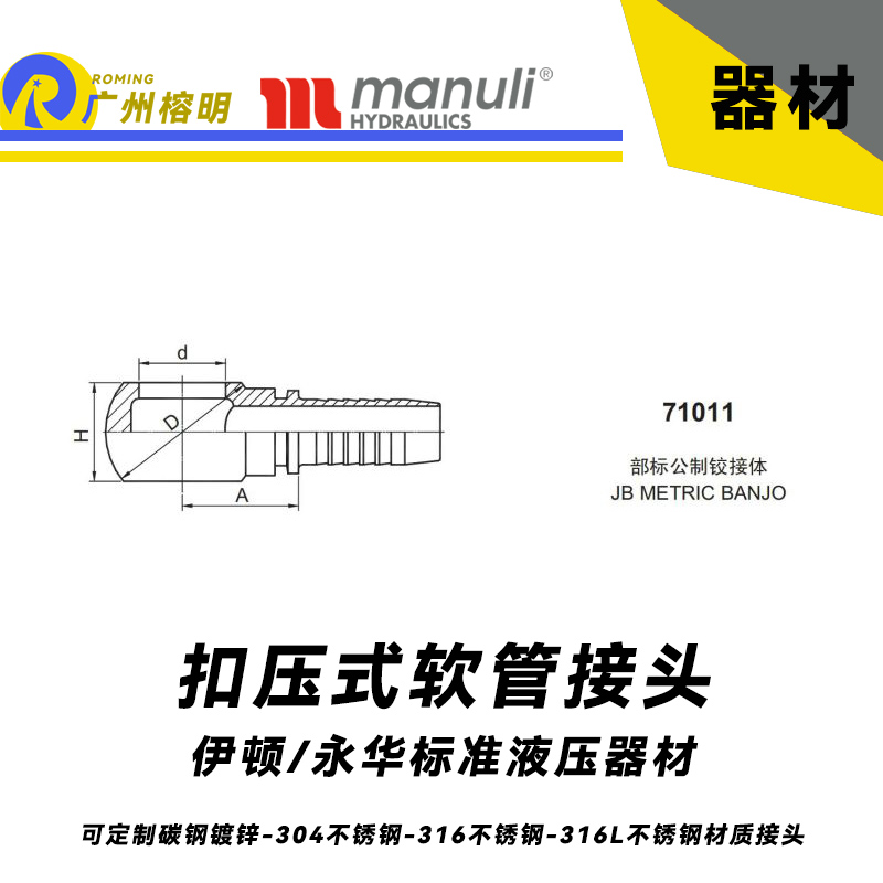 永华标准 扣压式接头71011 部标公制铰接体 （JB METRICBANJO） 国产公制管接头 工业接头 胶管接头 金属制品